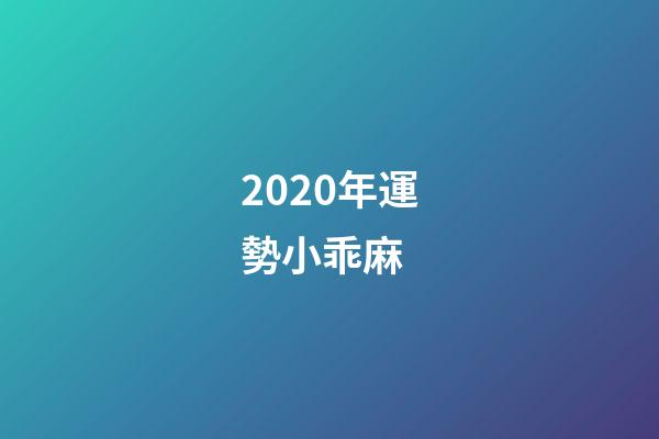 2020年運勢小乖麻 (小麻乖2021年星座運勢)-第1張-觀點-玄機派
